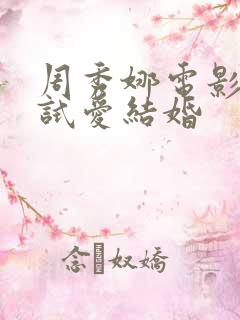 周秀娜电影婚前试爱结婚