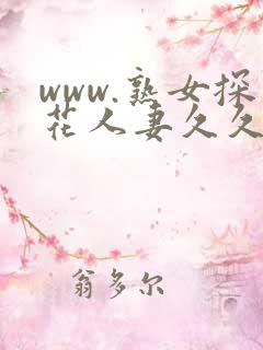 www.熟女探花人妻久久