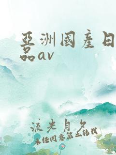 亚洲国产日韩精品av