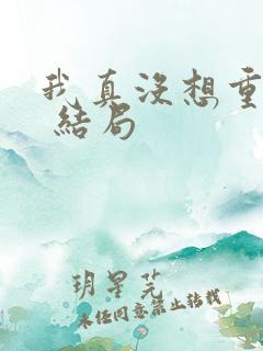 我真没想重生啊 结局