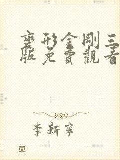 变形金刚三国语版免费观看