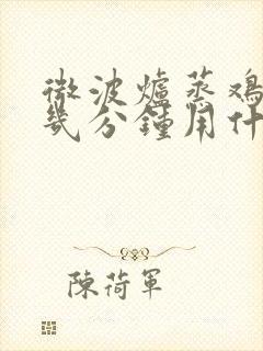 微波炉蒸鸡蛋糕几分钟用什么火