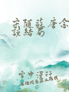 宋随苏唐念念小说结局