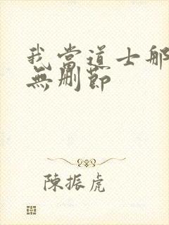 我当道士那些年无删节