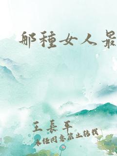 那种女人最骚