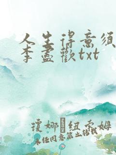人生得意须纵欢李尽欢txt