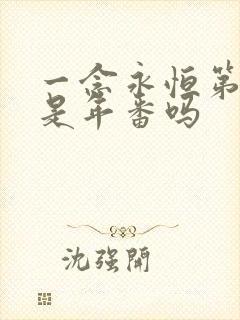 一念永恒第三季是年番吗