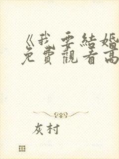 《我要结婚了》免费观看高清