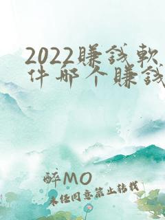 2022赚钱软件哪个赚钱多又快