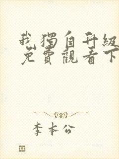 我独自升级漫画免费观看下拉式六漫画