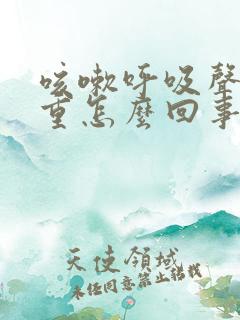 咳嗽呼吸声音粗重怎么回事