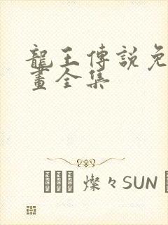 龙王传说免费漫画全集