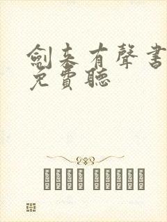 剑来有声书大斌免费听 剑来有声书大斌免费听