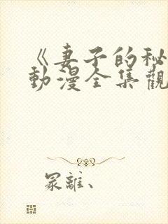 《妻子的秘密》动漫全集观看免费