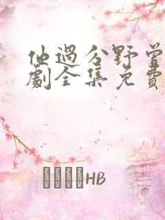 他过分野曾辉短剧全集免费观看 他过分野曾辉短剧全集免费观看