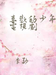 喜欢的少年是你电视剧