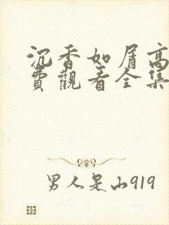 沉香如屑高清免费观看全集电视剧