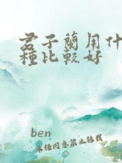 君子兰用什么土种比较好