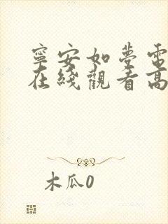 宁安如梦电视剧在线观看高清