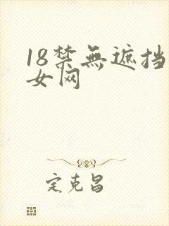 18禁无遮挡美女网