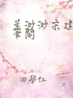 叶渺渺宋建柏趣笔阁
