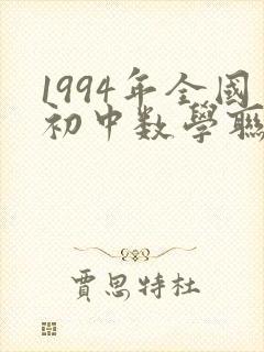 1994年全国初中数学联赛试题