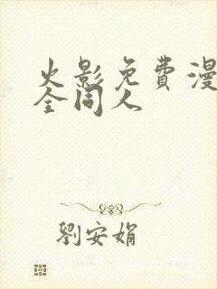火影免费漫画大全同人