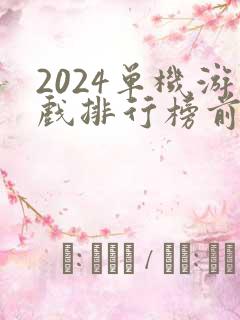 2024单机游戏排行榜前十名