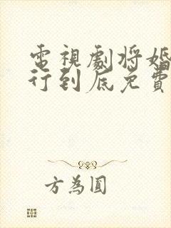 电视剧将婚姻进行到底免费观看