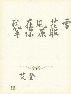 我在风花雪月里等你原版