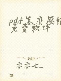 pdf怎么压缩免费软件