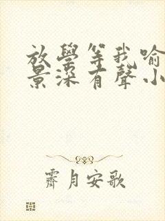 放学等我喻繁陈景深有声小说桑梓版
