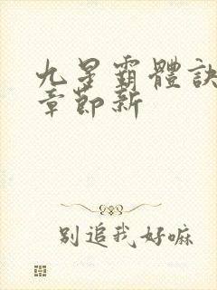 九星霸体诀最新章节新 九星霸体诀最新章节新