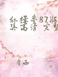 红楼梦87版全集高清 完整版