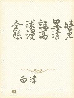 全球诡异时代动态漫高清免费版