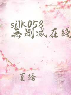 silk058无删减在线播放