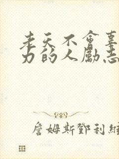 老天不会辜负努力的人励志语