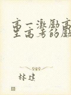 高一激励高三学生高考的励志语