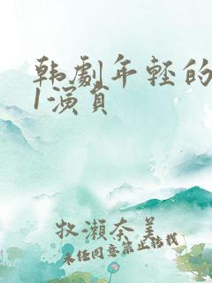 韩剧年轻的母亲1演员