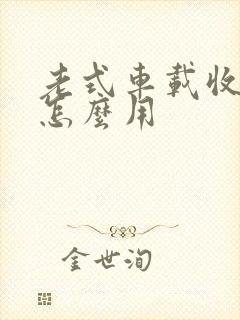 老式车载收音机怎么用