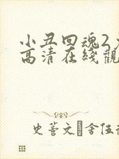 小丑回魂2免费高清在线观看完整版