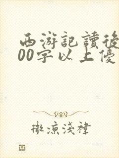 西游记读后感600字以上优秀范文
