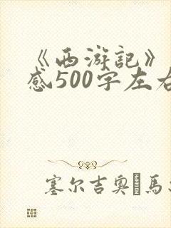 《西游记》读后感500字左右五年级下册