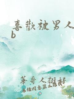 喜欢被男人舔bb