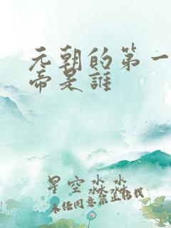 元朝的第一个皇帝是谁