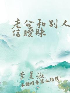 老公和别人在微信暧昧