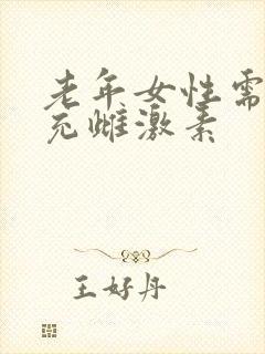 老年女性需要补充雌激素