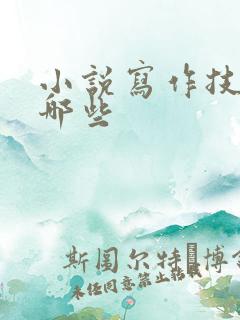 小说写作技巧有哪些