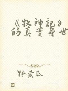 《牧神记》秦牧的真实身世是什么?