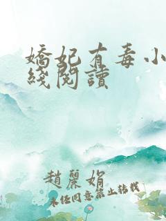 娇妃有毒小说在线阅读 娇妃有毒小说在线阅读